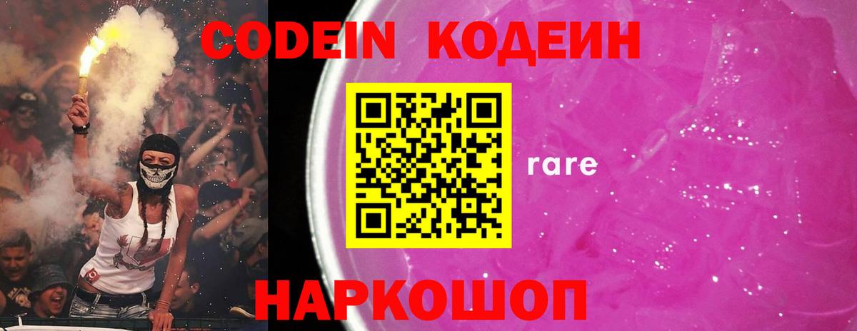 Кодеин напиток Lean (лин)  Вход с VPN  Кодеин Purple Drank  Чистополь 